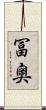 冨奥 Scroll