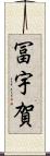 冨宇賀 Scroll