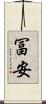 冨安 Scroll