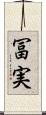 冨実 Scroll