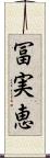 冨実恵 Scroll
