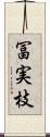 冨実枝 Scroll