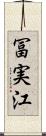 冨実江 Scroll