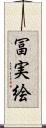 冨実絵 Scroll