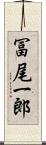 冨尾一郎 Scroll