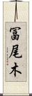 冨尾木 Scroll