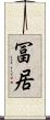 冨居 Scroll