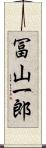 冨山一郎 Scroll