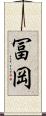 冨岡 Scroll
