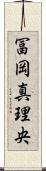 冨岡真理央 Scroll