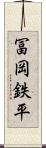 冨岡鉄平 Scroll