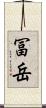 冨岳 Scroll