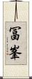 冨峯 Scroll