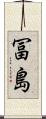 冨島 Scroll
