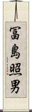 冨島照男 Scroll