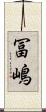 冨嶋 Scroll