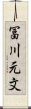 冨川元文 Scroll