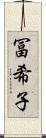 冨希子 Scroll