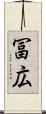 冨広 Scroll