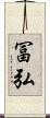 冨弘 Scroll
