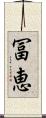 冨恵 Scroll