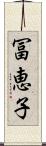 冨恵子 Scroll