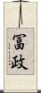 冨政 Scroll