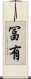 冨有 Scroll