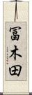 冨木田 Scroll