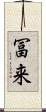 冨来 Scroll