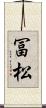 冨松 Scroll