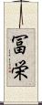冨栄 Scroll