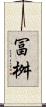 冨桝 Scroll