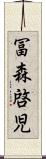 冨森啓児 Scroll