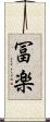 冨楽 Scroll
