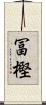 冨樫 Scroll