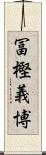 冨樫義博 Scroll