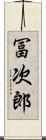 冨次郎 Scroll