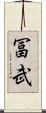冨武 Scroll