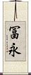 冨永 Scroll
