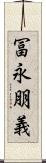 冨永朋義 Scroll