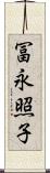 冨永照子 Scroll