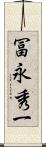 冨永秀一 Scroll