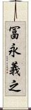 冨永義之 Scroll