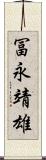 冨永靖雄 Scroll
