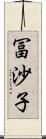 冨沙子 Scroll