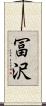 冨沢 Scroll