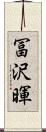 冨沢暉 Scroll