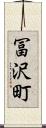冨沢町 Scroll