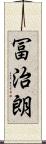 冨治朗 Scroll
